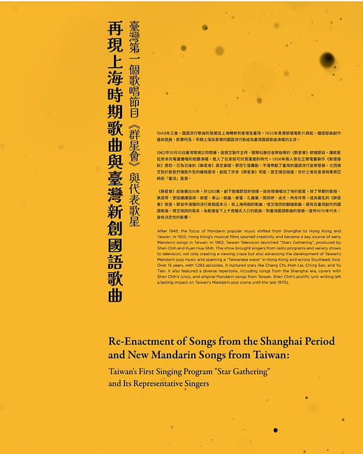 主題二 再現上海時期歌曲與臺灣新創國語歌曲—臺灣第一個歌唱節目《群星會》與代表歌星