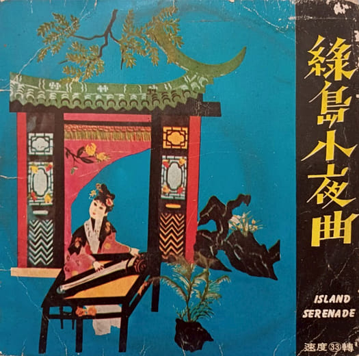 四海唱片出版的《綠島小夜曲》