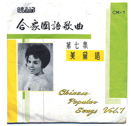 美黛《合眾國語唱片》第七集
