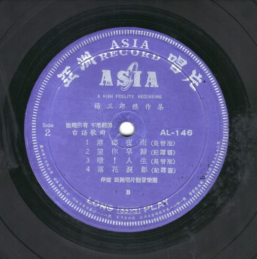亞洲唱片出版的楊三郎歌曲唱片
