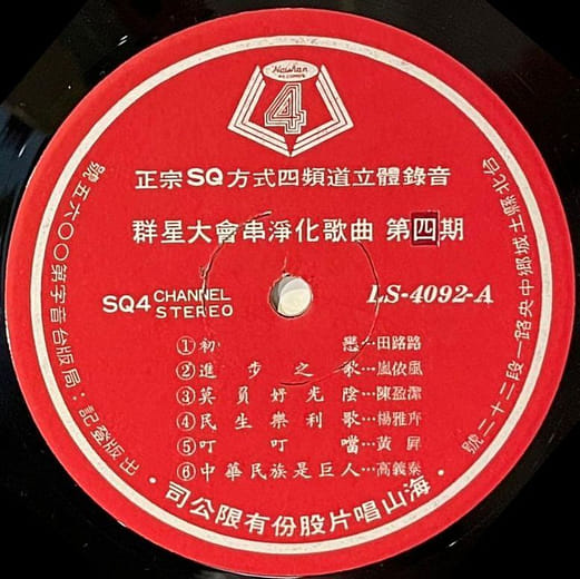 海山唱片《群星大會串淨化歌曲》第四期