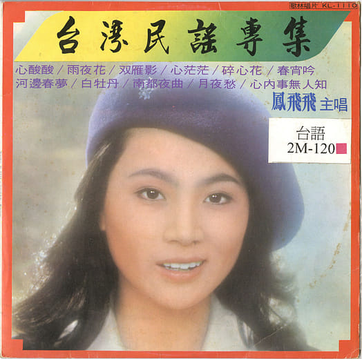 鳳飛飛四張臺灣民謠相關的唱片出版
