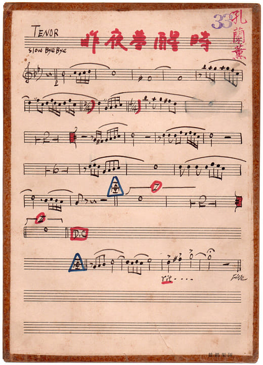 孔蘭薰委託鼓霸樂隊編曲的〈昨夜夢醒時〉