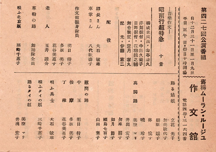 關於吳晉淮、許石在日本紅磨坊新宿座的演出節目單＿許石於作文館的演出節目單