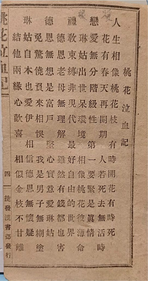 日治時期嘉義捷發書局的歌仔冊