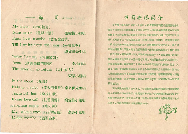 鼓霸樂隊1955年節目單