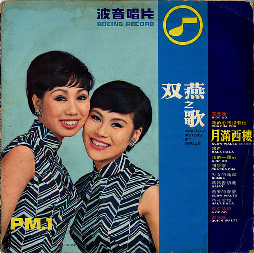 双燕姐妹出版的唱片《双燕之歌》