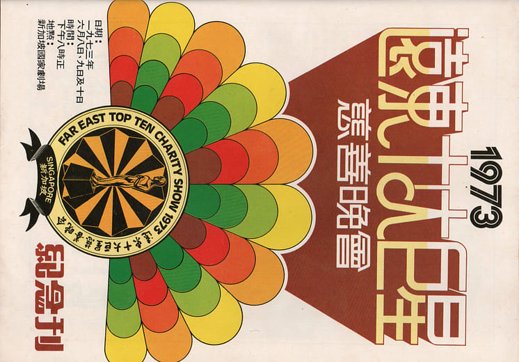 遠東十大巨星慈善晚會紀念刊
