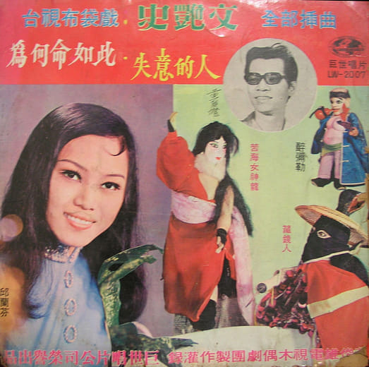 黃俊雄布袋戲《雲州大儒俠》唱片