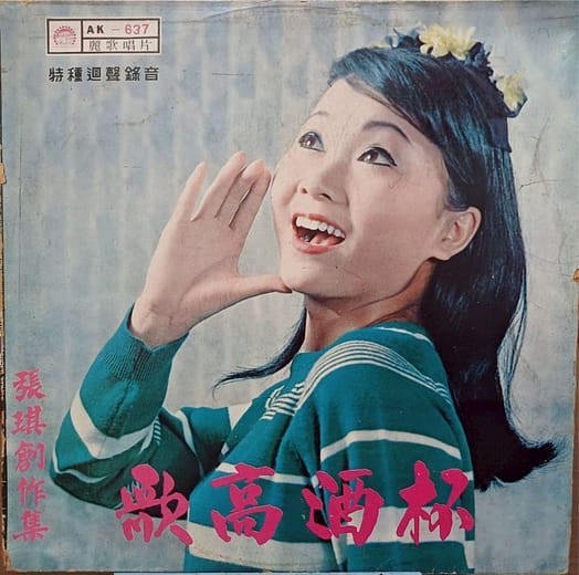 張琪〈杯酒高歌〉