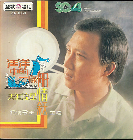 余天《汪洋中的一條船》專輯