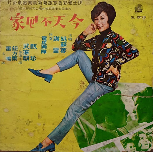 姚蘇蓉《今天不回家》、《今天要回家》唱片