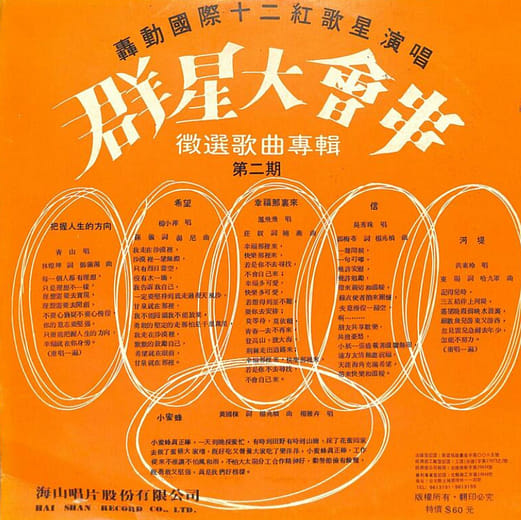 海山唱片出版的《群星大會串》