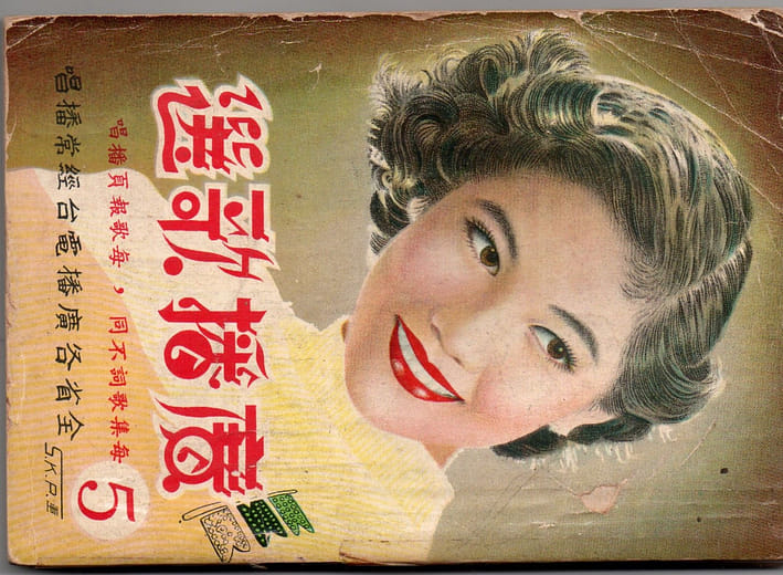 戰後廣播電臺的歌選