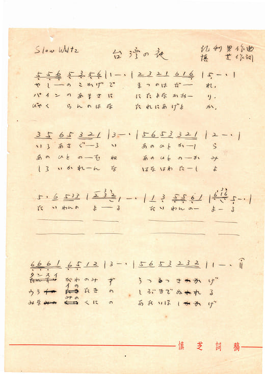 〈台灣の夜〉由慎芝作詞、紀利男作曲