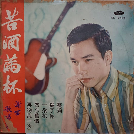 謝雷唱片《苦酒滿杯》與《男人的眼淚》