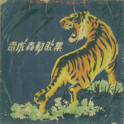 雷虎唱片與之後的五虎唱片出版一系列的日語翻唱歌曲