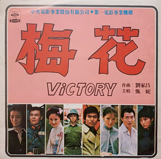 電影《梅花》唱片