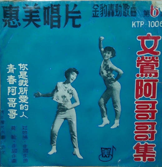 惠美唱片出版的阿哥哥