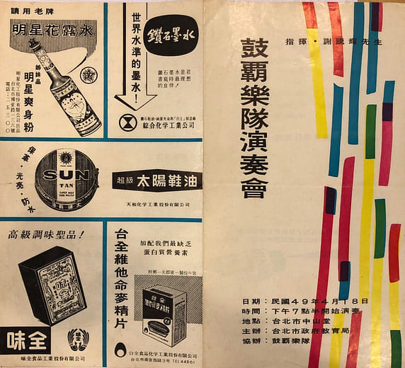 1960年4月18日鼓霸樂隊於臺北中山堂舉行演奏會之節目單