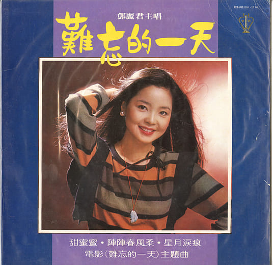 鄧麗君演唱的〈甜蜜蜜〉收錄於電影《難忘的一天》專輯中