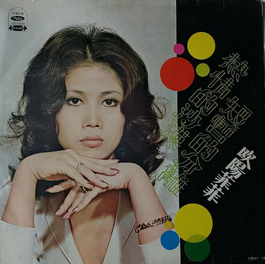 歐陽菲菲〈熱情的沙漠〉