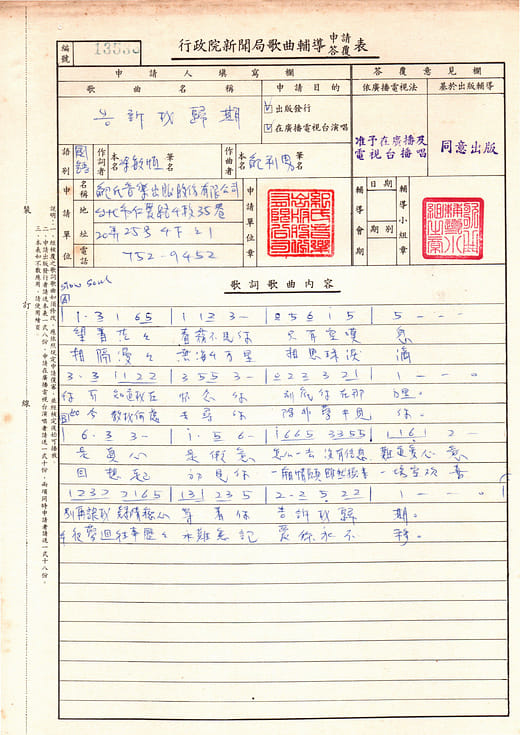 新聞局歌曲申請答覆表