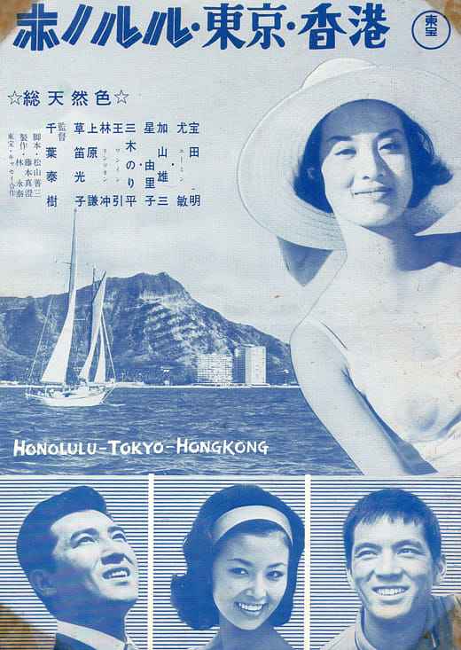 電影《東京香港夏威夷》海報與本事