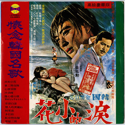 韓國翻唱歌曲〈淚的小花〉