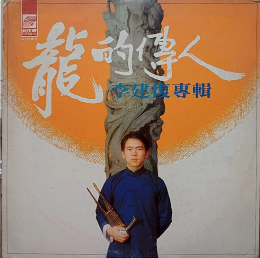 李建復專輯《龍的傳人》