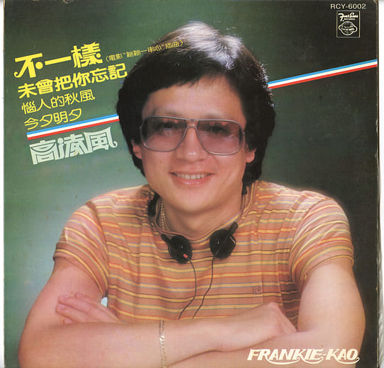 高凌風著名的翻唱歌曲〈惱人的秋風〉