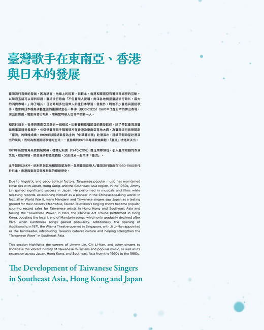 主題四 臺灣歌手在東南亞、香港與日本的發展