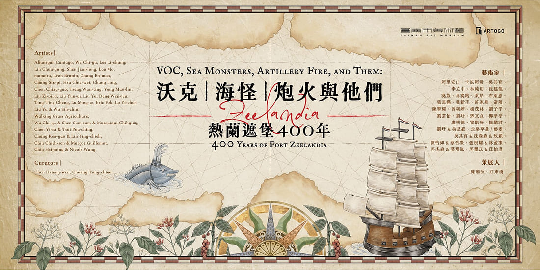 沃克、海怪、炮火與他們：熱蘭遮堡400年