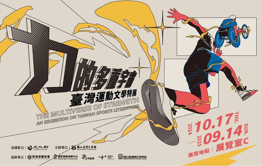 力的多重宇宙─臺灣運動文學特展