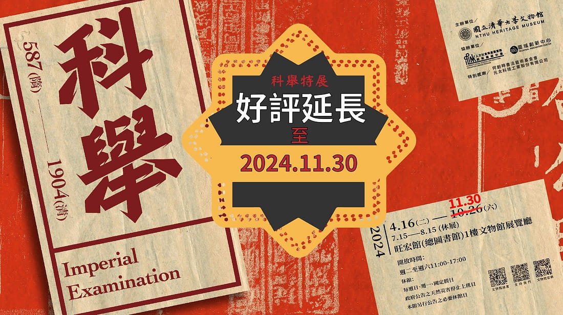 千載風華：科舉制度與傳統文化