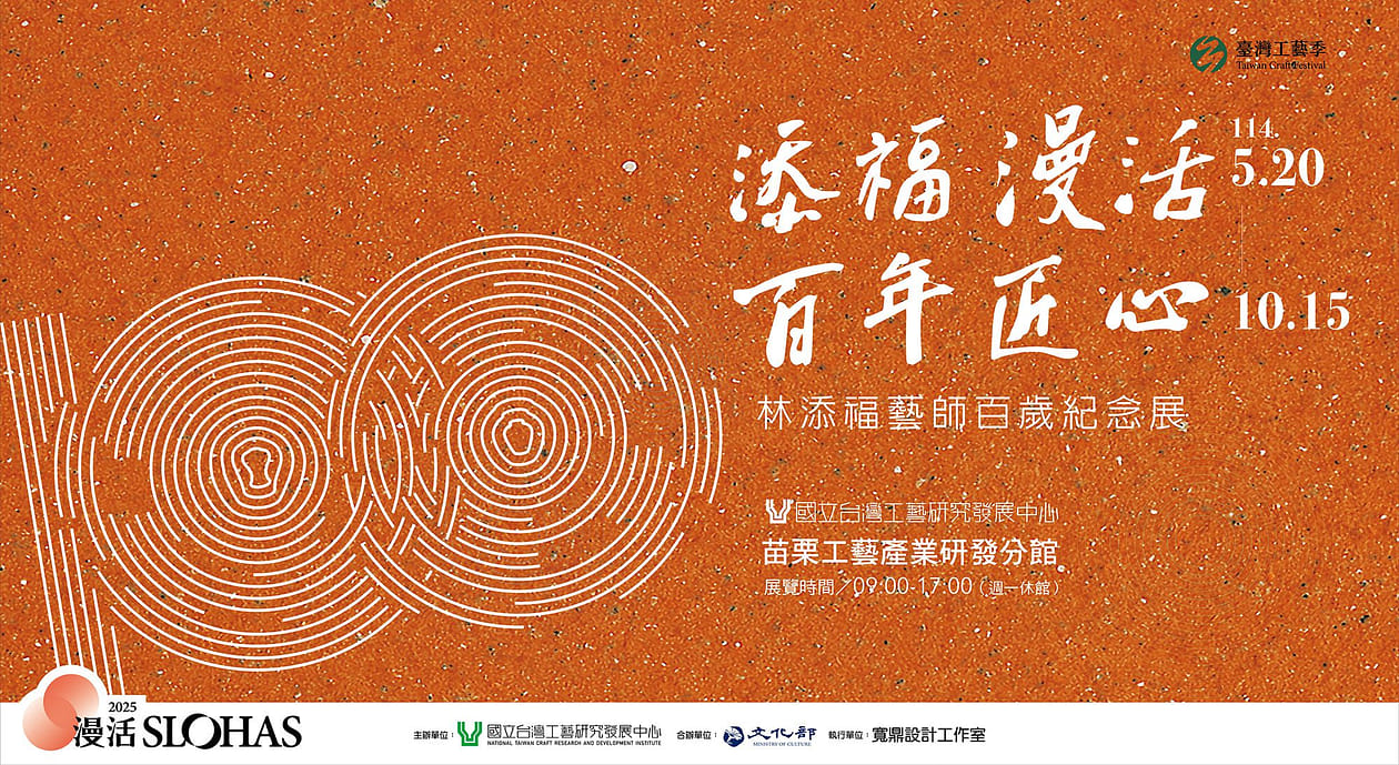 添福漫活．百年匠心——林添福藝師百歲紀念展｜線上展覽｜ARTOGO 帶你看展