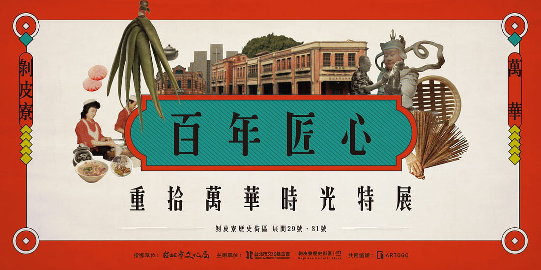 百年匠心 重拾萬華時光