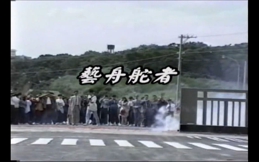 2008年北藝三遷校史展展場影片《藝舟舵者》