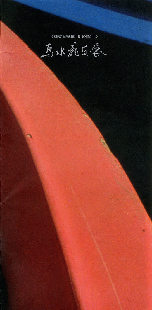 音樂教育—立足傳統，放眼世界 Music Education — Rooted in Tradition, Open to the World