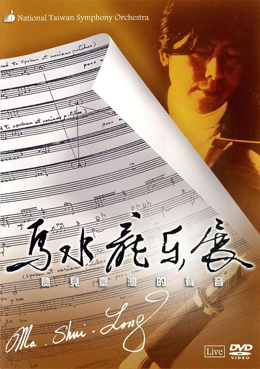 2007 聽見臺灣的聲音–馬水龍樂展 Voice of Taiwan – Composition Concert of Ma Shui-Long