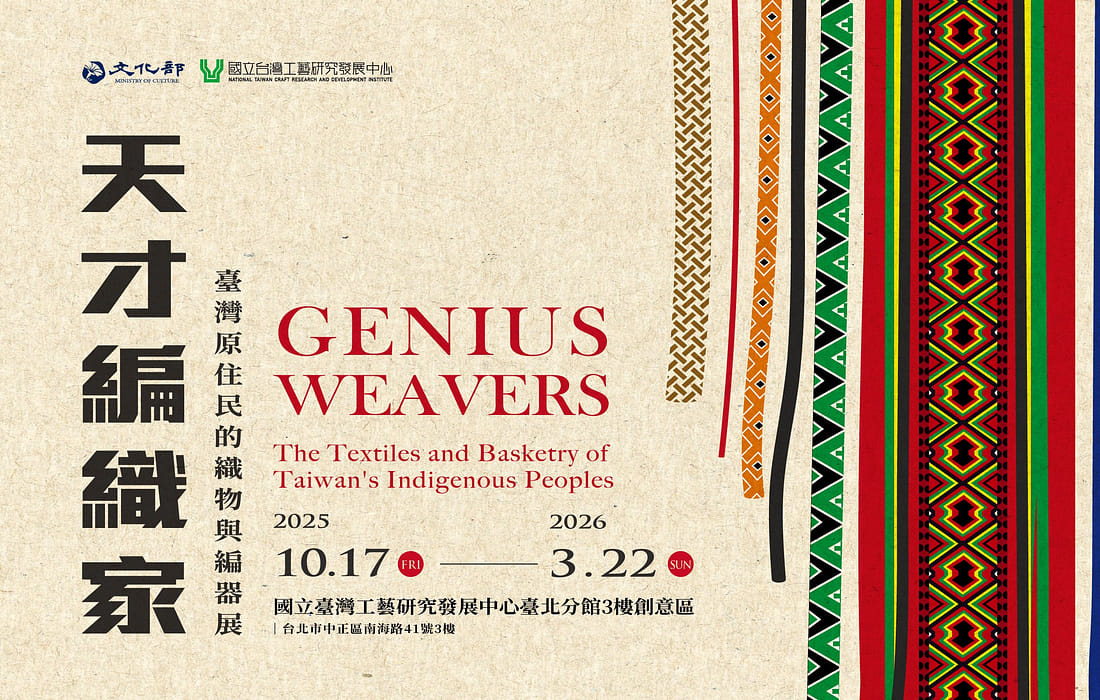天才編織家─臺灣原住民的織物與編器