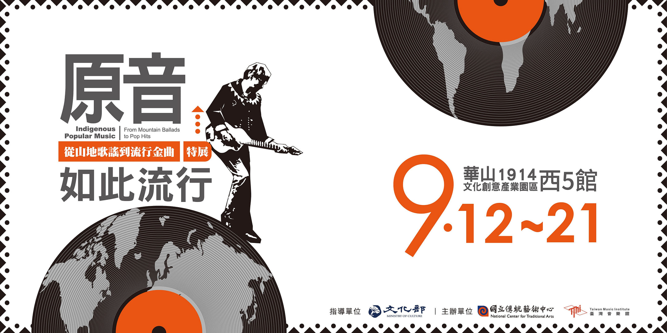 《原音如此流行－從山地歌謠到流行金曲》特展
