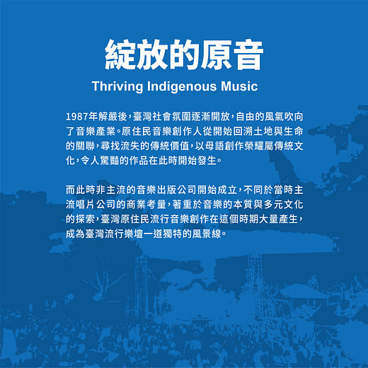 綻放的原音 Thriving Indigenous Music