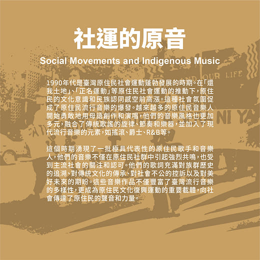 社運的原音 Social Movements and Indigenous Music