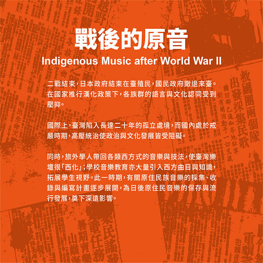 戰後的原音 Indigenous Music after World War II