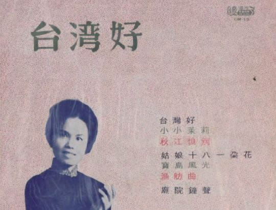 被愛國的山地歌 Indigenous Songs Used for Patriotic Purposes