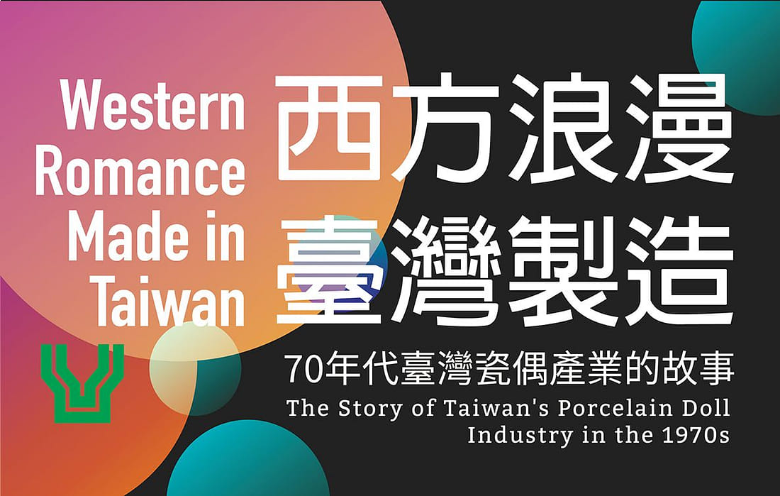 西方浪漫 臺灣製造-70年代臺灣瓷偶產業的故事