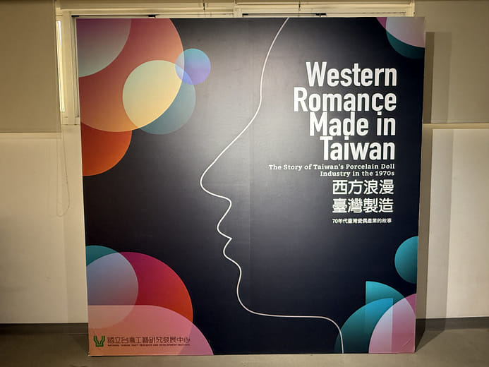 西方浪漫、台灣製造-70年代台灣瓷偶的故事