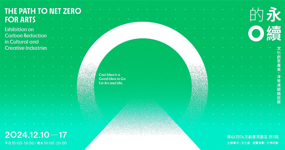 永續的O:文化創意產業.淨零減碳路徑展
