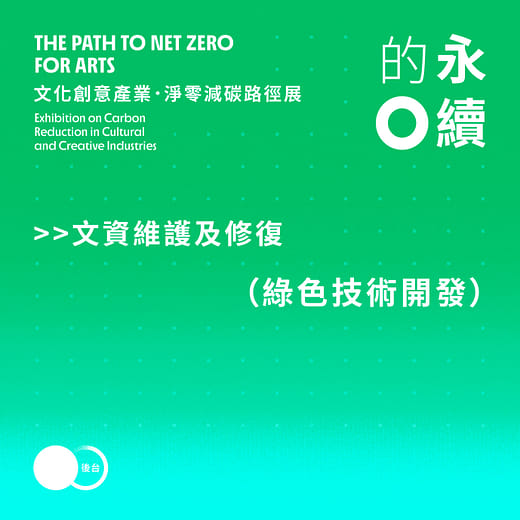 文資維護及修復